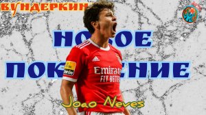 Вундеркинды. Жоао Невеш(Joao Neves) - новый актив Бенфики.