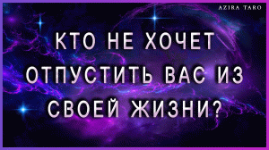 Кто не хочет и не может отпустить вас из своей жизни? ⚓❓ Таро гадание онлайн