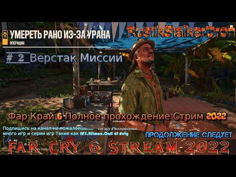 Far Cry 6 Stream Стрим 2022 #2 Полное прохождение Фар Край 6 Верстак Миссии обучение