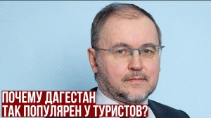 Почему Дагестан так популярен у туристов?