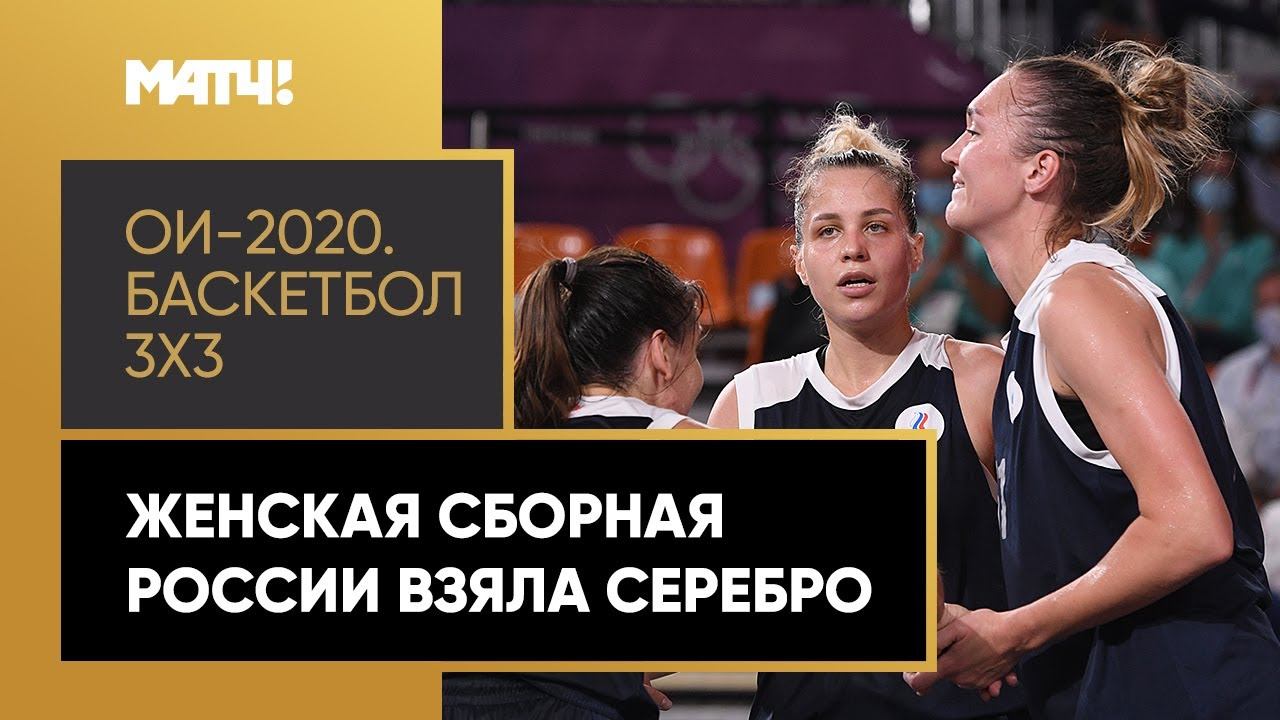 Женская сборная России взяла серебро в баскетболе 3х3. ХХХII Летние Олимпийские игры