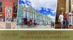 Россия Санкт-Петербург экскурсия по Эрмитажу Выпуск 7