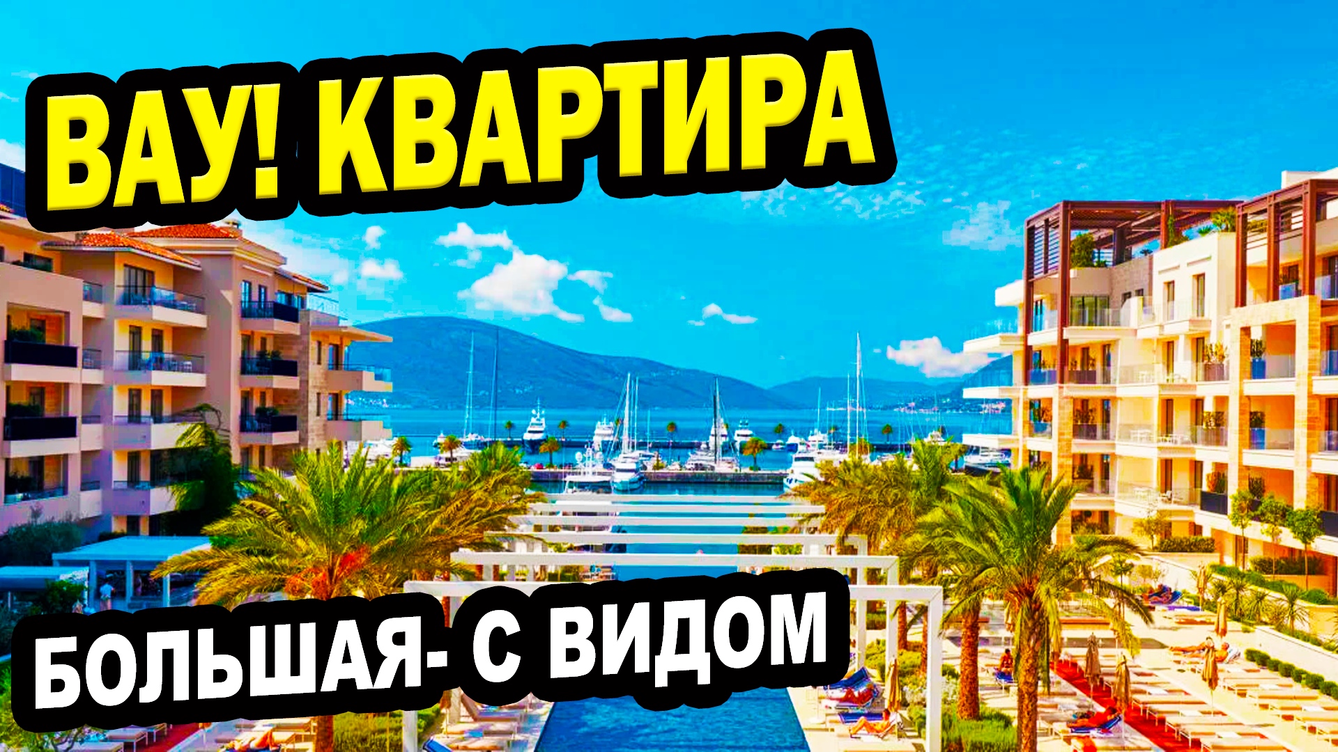 Большая КВАРТИРА с видом. ФЗ-214. Адлер. Недвижимость.