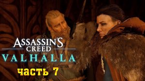 Assassin's Creed Valhalla: (Вальгалла) ➤ Прохождение #7 ➤ ЗАПАХ ПРЕДАТЕЛЬСТВА