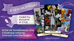 Арканы таро Смерть, Суд и Башня / Самое понятное объяснение