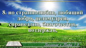 Послание к Титу с музыкой глава 1 читаем и слушаем