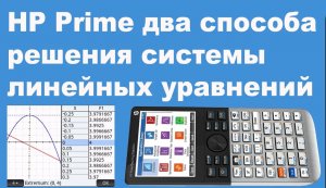 HP Prime два способа решения системы линейных уравнений