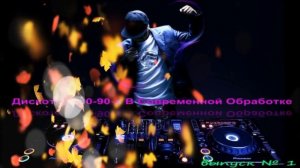 Дискотека 80 в современной обработке,Ремиксы 80-90
