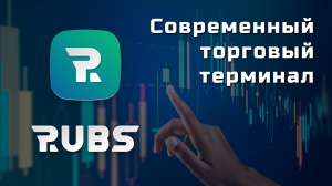 Современный торговый терминал RUBS