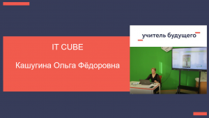 IT-КУБ. Подольск. Кашугина Ольга Фёдоровна