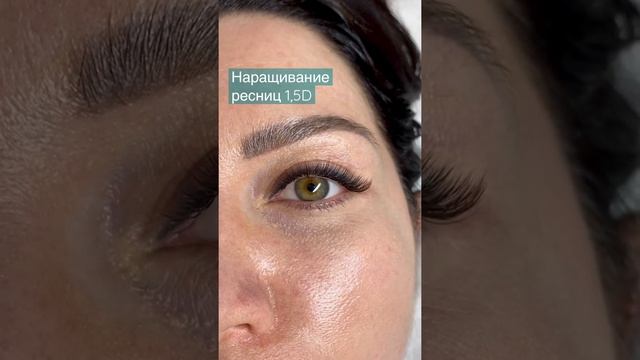 Наращивание ресниц 1,5 объём #наращиваниересниц #lashextension #обучениенаращиваниюресниц #ресницы