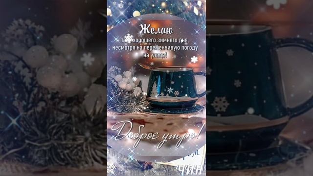 Доброго и прекрасного зимнего утра(Мини-сборник красивых коротких видео).