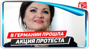 В Германии прошла акция протеста из-за выступления Анны Нетребко