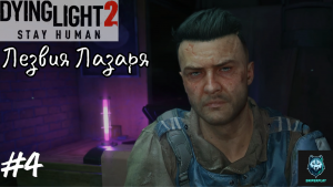 Прохождение Dying Light 2: Stay Human — Часть 4: Лезвия Лазаря