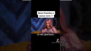 Даша корейка сменила пола