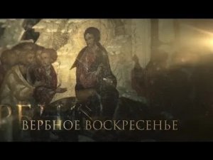 Вербное воскресенье