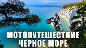 Это черное море | Мотоцикл, путешествие, пробки