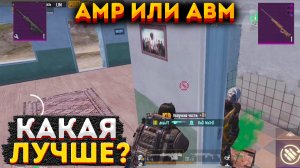 АВМ ИЛИ АМР КАКАЯ СНАЙПЕРКА ЛУЧШЕ В МЕТРО РОЯЛЬ, 3 КАРТА METRO ROYALE, PUBG MOBILE 2.0, AMR ЧЕЛЛЕНДЖ