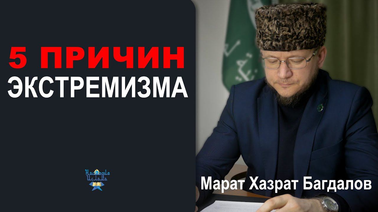 ПОЧЕМУ ЛЮДИ СТАНОВЯТСЯ ТЕРРОРИСТАМИ - Марат хазрат Багдалов