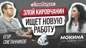 «Злой кировчанин» ищет новую работу