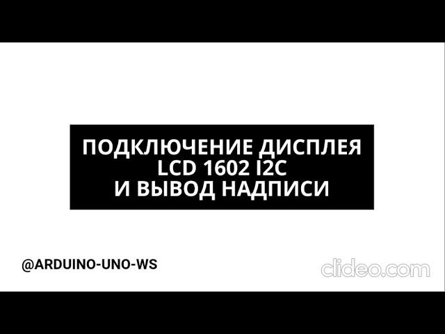 Подключение ДИСПЛЕЯ lcd1601 через I2C модуль #arduino #diy #arduinouno #handmade #ардуино #поделки