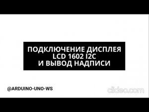 Подключение ДИСПЛЕЯ lcd1601 через I2C модуль #arduino #diy #arduinouno #handmade #ардуино #поделки