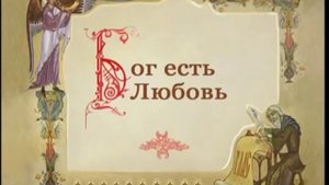 О БОГЕ .. ЗАКОН БОЖИЙ.