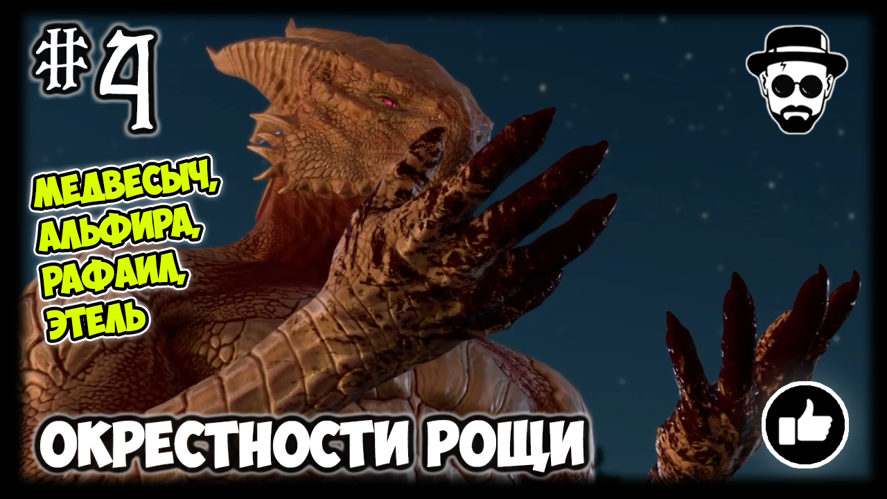 Окрестности Рощи #4 Медвесыч, Альфира, Рафаил, Этель | Stream Baldur’s Gate 3 на тактике