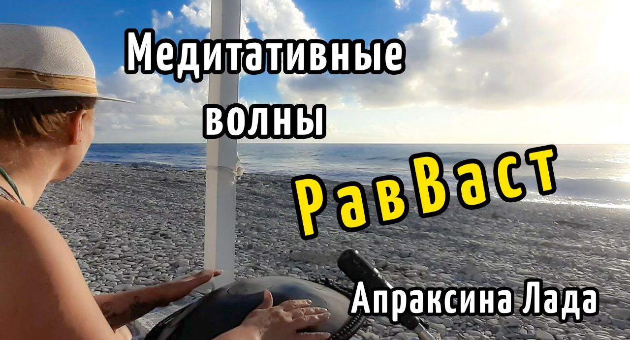 Медитативные волны. РавВаст. Играет Апраксина Лада