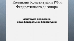 Понятие, виды и способы разрешения коллизий норм права.