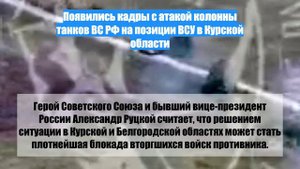 Появились кадры с атакой колонны танков ВС РФ на позиции ВСУ в Курской области