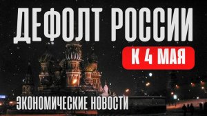 Дефолт России к 4 мая? Экономические новости. Обвал рубля. Европа без нефти. Тинькоф запустил золото