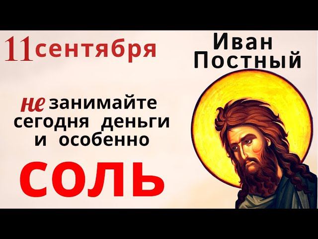 В день Иоанна крестителя не мочите голову, и никому ничего не занимайте...