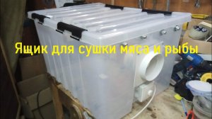 Сушилка для рыбы и мяса