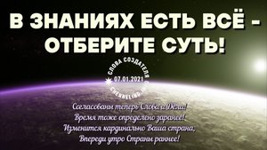 07.01.2021 Катрен “В Знаниях есть ВСЁ – отберите Суть!” 