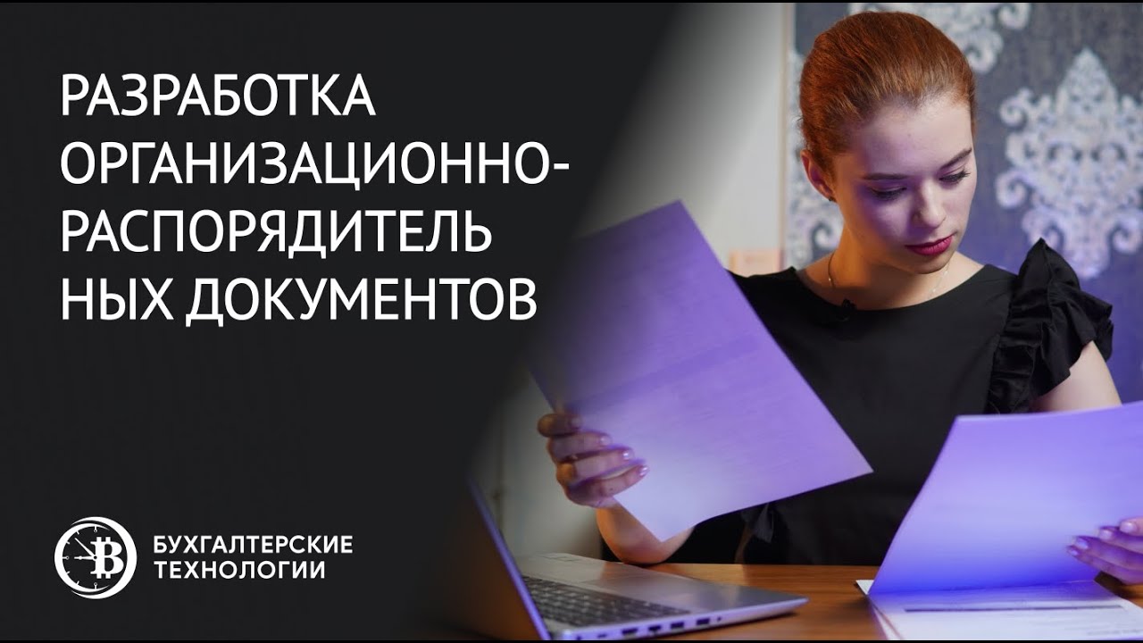 Разработка организационно-распорядительных документов | Оформление ОРД