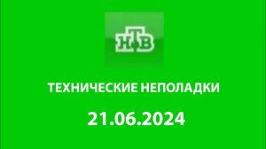 Технические неполадки (НТВ Казахстан Актюбе Литва, 21.06.2024)