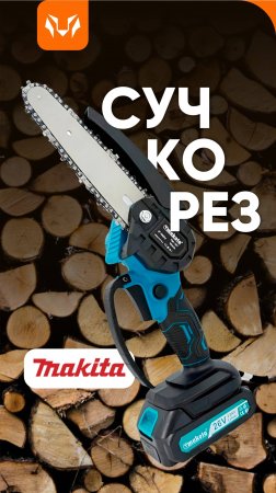 Пила аккумуляторная цепная Makita-сучкорез /24V/ 8 дюймов / с подачей масла