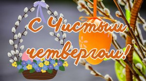 С Чистым Четвергом! Поздравление