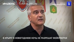 В Крыму в новогоднюю ночь не разрешат фейерверки
