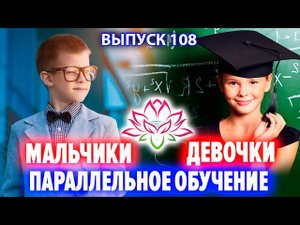 Зачем необходимо параллельное обучение мальчиков с девочками? Надежда Григорьевна Храмова