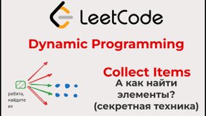 Как восстановить значения в dynamic programming? (редкие трюки dp, полный гайд, уничтожить leetcode)