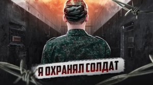 🇷🇺 РОССИЯ // Охранник гауптвахты