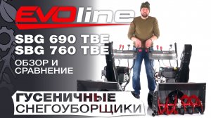 Обзор и сравнение на  гусеничные снегоуборщики EVOline SBG 690 TBE и SBG 760 TBE