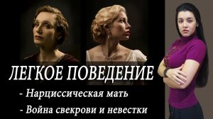 Легкое поведение. Материнский нарциссизм. Конфликт невестки и свекрови. Когда муж - маменькин сынок