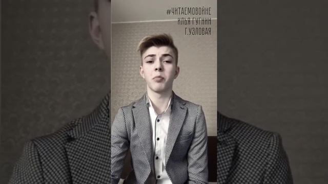 #читаемовойне "Письмо с фронта маме" Полина Клычева исполняет Илья Гугнин г. Узловая
