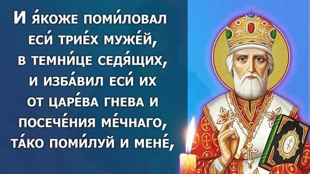 Самая Сильная Молитва Николаю Чудотворцу о помощи в праздник! Православие