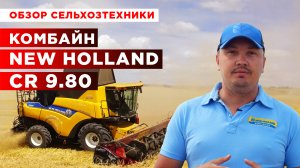 Испытание комбайна | Обзор сельхозтехники | Зерноуборочный комбайн NEW HOLLAND CR 9.80