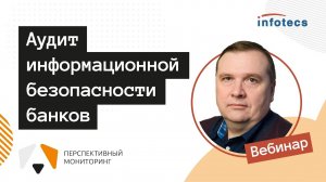 Вебинар «Аудит информационной безопасности банков»