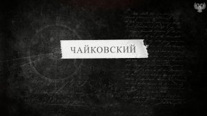 183 года со дня рождения Петра Ильича Чайковского!